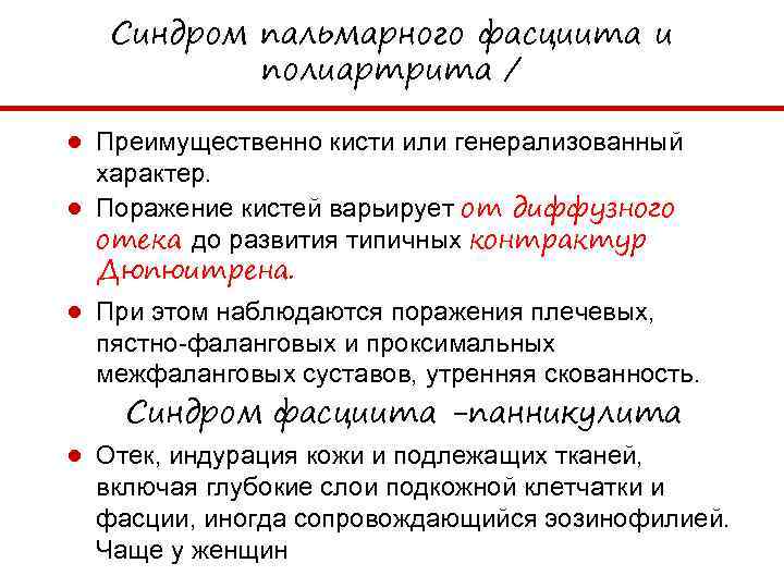 Синдром пальмарного фасциита и полиартрита / ● Преимущественно кисти или генерализованный характер. ● Поражение