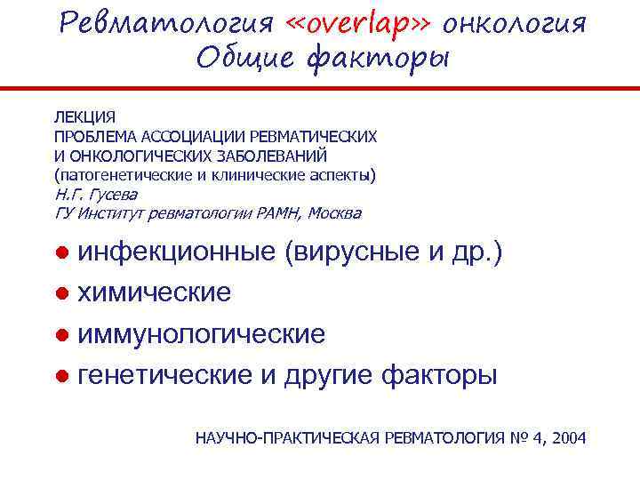 Ревматология «overlap» онкология Общие факторы ЛЕКЦИЯ ПРОБЛЕМА АССОЦИАЦИИ РЕВМАТИЧЕСКИХ И ОНКОЛОГИЧЕСКИХ ЗАБОЛЕВАНИЙ (патогенетические и