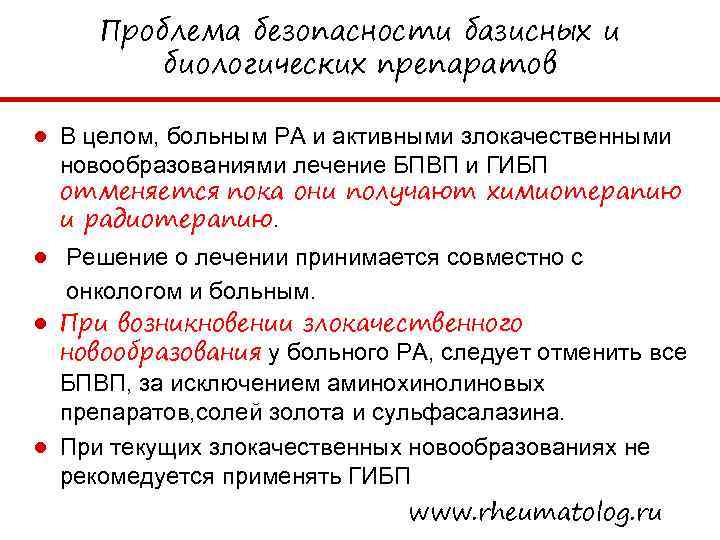 Проблема безопасности базисных и биологических препаратов ● В целом, больным РА и активными злокачественными