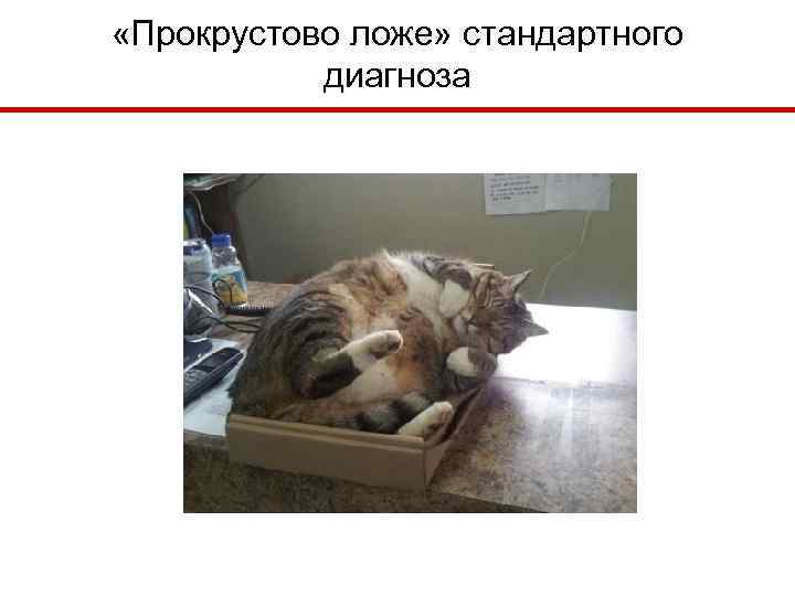 «Прокрустово ложе» стандартного диагноза 