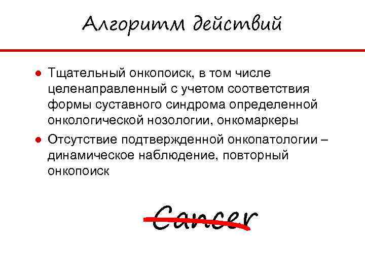 Алгоритм действий ● Тщательный онкопоиск, в том числе целенаправленный с учетом соответствия формы суставного