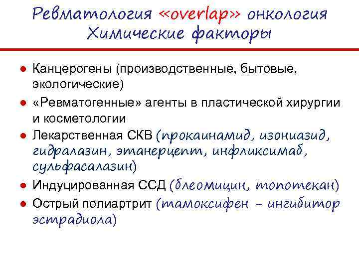 Ревматология «overlap» онкология Химические факторы ● Канцерогены (производственные, бытовые, экологические) ● «Ревматогенные» агенты в