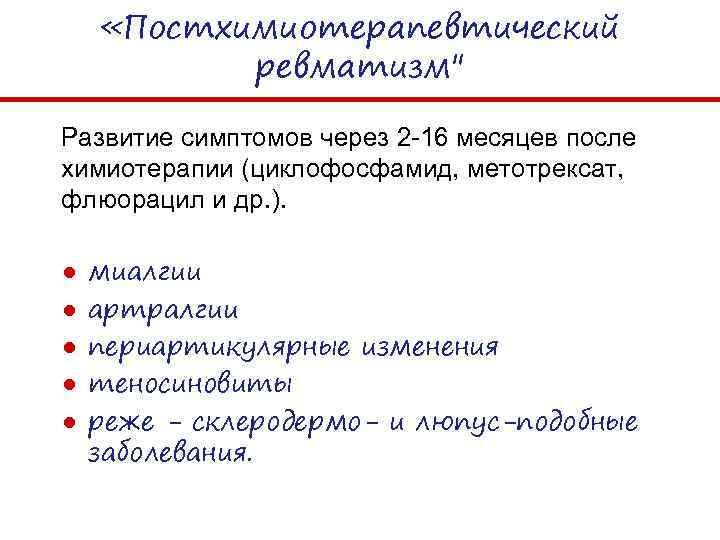  «Постхимиотерапевтический ревматизм" Развитие симптомов через 2 -16 месяцев после химиотерапии (циклофосфамид, метотрексат, флюорацил