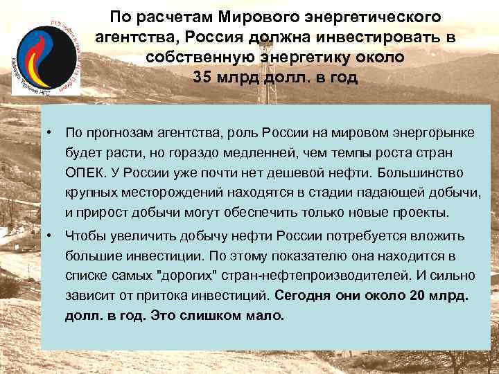 По расчетам Мирового энергетического агентства, Россия должна инвестировать в собственную энергетику около 35 млрд