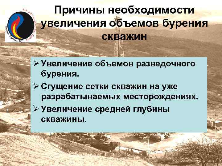 Причины необходимости увеличения объемов бурения скважин Ø Увеличение объемов разведочного бурения. Ø Сгущение сетки