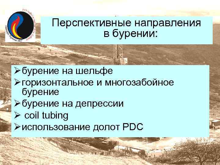 Перспективные направления в бурении: Ø бурение на шельфе Ø горизонтальное и многозабойное бурение Ø