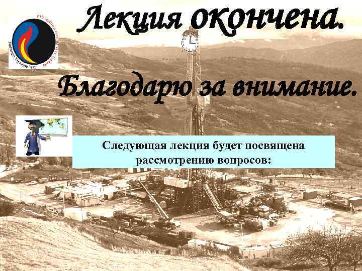 Лекция окончена. Благодарю за внимание. Следующая лекция будет посвящена рассмотрению вопросов: 