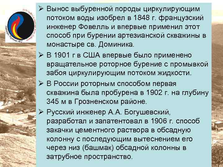 Ø Вынос выбуренной породы циркулирующим потоком воды изобрел в 1848 г. французский инженер Фовелль