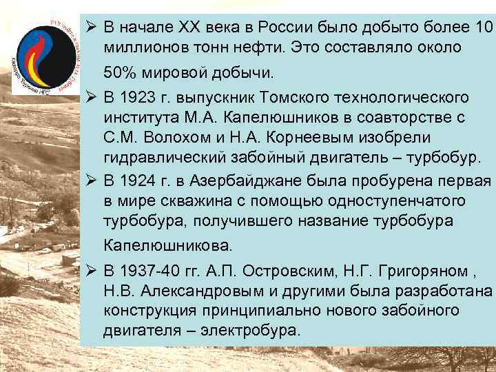 Ø В начале XX века в России было добыто более 10 миллионов тонн нефти.
