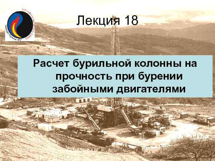 Лекция 18 Расчет бурильной колонны на прочность при бурении забойными двигателями 