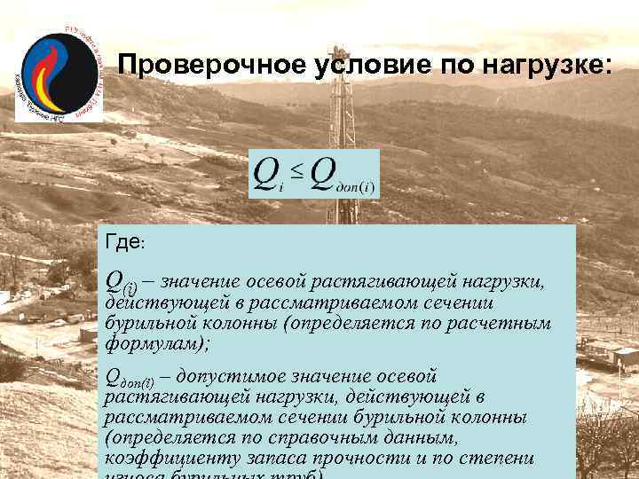 Проверочное условие по нагрузке: Где: Q(i) – значение осевой растягивающей нагрузки, действующей в рассматриваемом