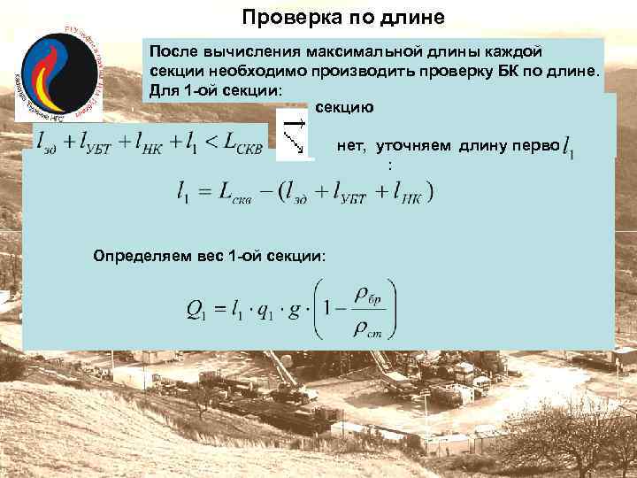 Проверка по длине После вычисления максимальной длины каждой секции необходимо производить проверку БК по