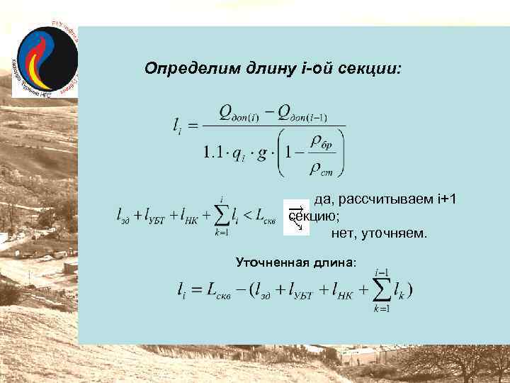 Определим длину i-ой секции: да, рассчитываем i+1 секцию; нет, уточняем. Уточненная длина: 