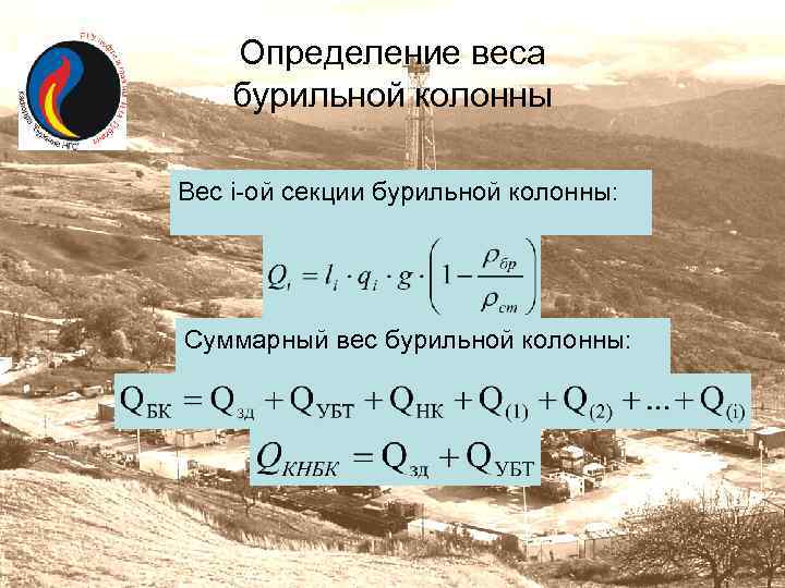 Определите суммарную массу. Вес колонны в буровом растворе. Расчет веса бурильной колонны в буровом растворе. Вес бурильной колонны. Вес бурильной колонны в буровом растворе.