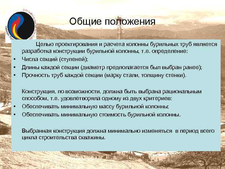 Цель положения. Расчет бурильной колонны на прочность. Цель расчета колонны. Расчёт бурильной колонны на прочность проверочный. Расчет бурильной колонны на усталостную прочность.