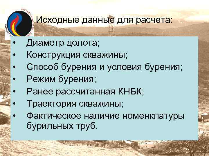 Исходные данные для расчета: • • Диаметр долота; Конструкция скважины; Способ бурения и условия