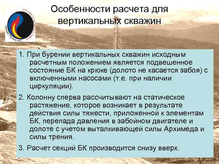 Особенности расчета для вертикальных скважин 1. При бурении вертикальных скважин исходным расчетным положением является