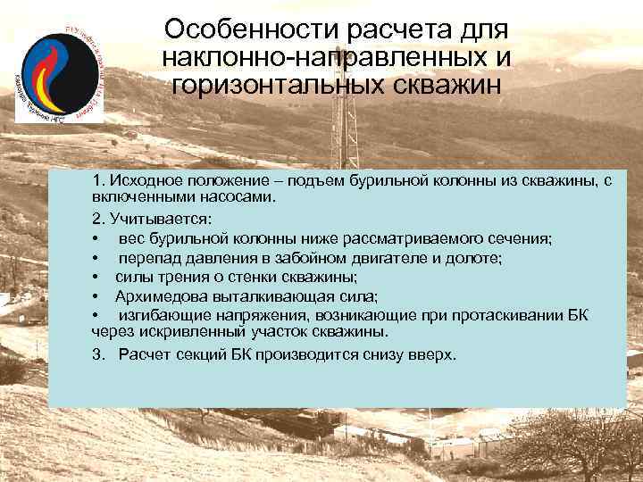 Особенности расчета для наклонно-направленных и горизонтальных скважин 1. Исходное положение – подъем бурильной колонны