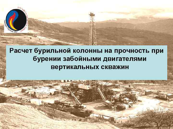 Расчет бурильной колонны на прочность при бурении забойными двигателями вертикальных скважин 