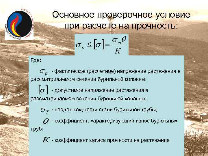 Основное проверочное условие при расчете на прочность: Где: - фактическое (расчетное) напряжение растяжения в