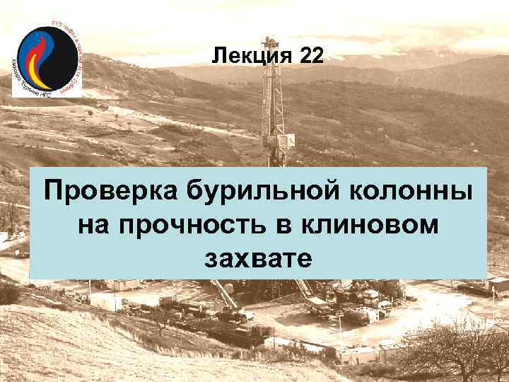 Лекция 22 Проверка бурильной колонны на прочность в клиновом захвате 
