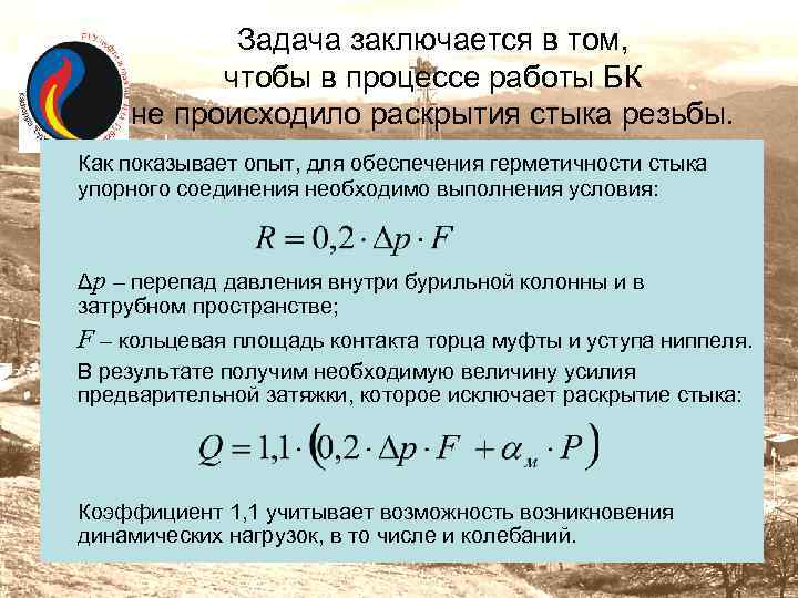 Задача заключается в том, чтобы в процессе работы БК не происходило раскрытия стыка резьбы.