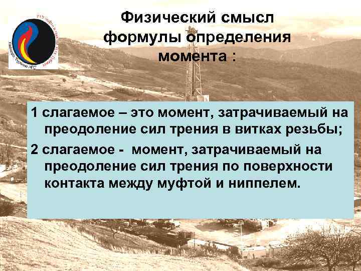 Физический смысл формулы определения момента : 1 слагаемое – это момент, затрачиваемый на преодоление