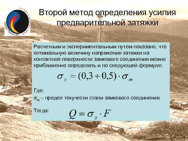 Второй метод определения усилия предварительной затяжки Расчетным и экспериментальным путем показано, что оптимальную величину