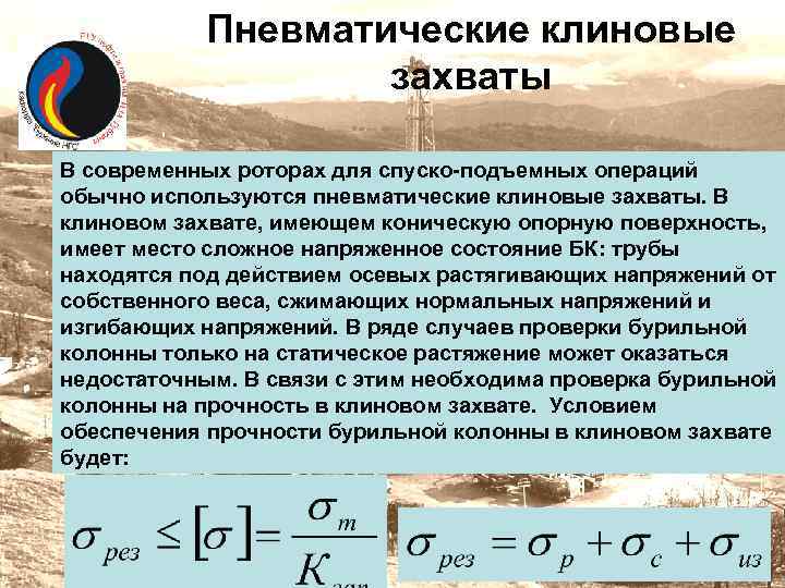 Пневматические клиновые захваты В современных роторах для спуско-подъемных операций обычно используются пневматические клиновые захваты.