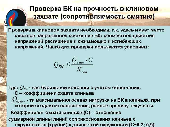 Проверка БК на прочность в клиновом захвате (сопротивляемость смятию) Проверка в клиновом захвате необходима,