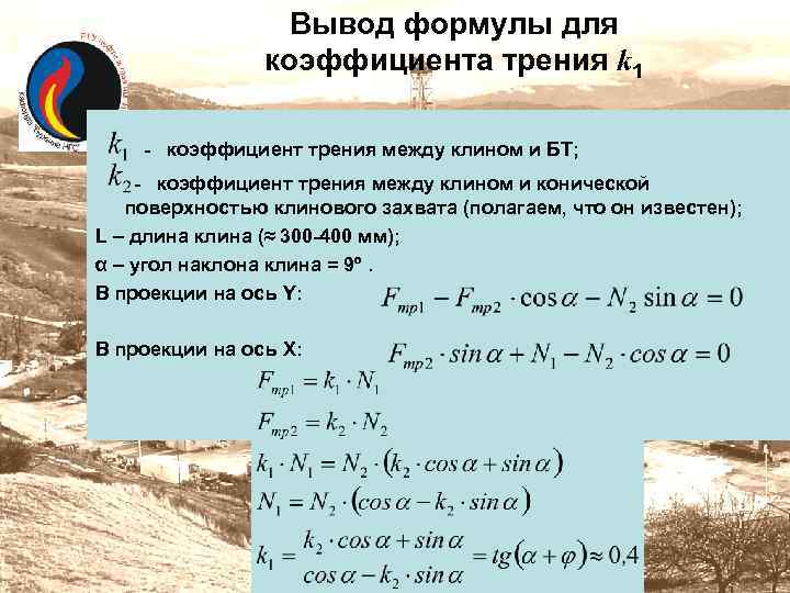 Вывод формулы для коэффициента трения k 1 - коэффициент трения между клином и БТ;