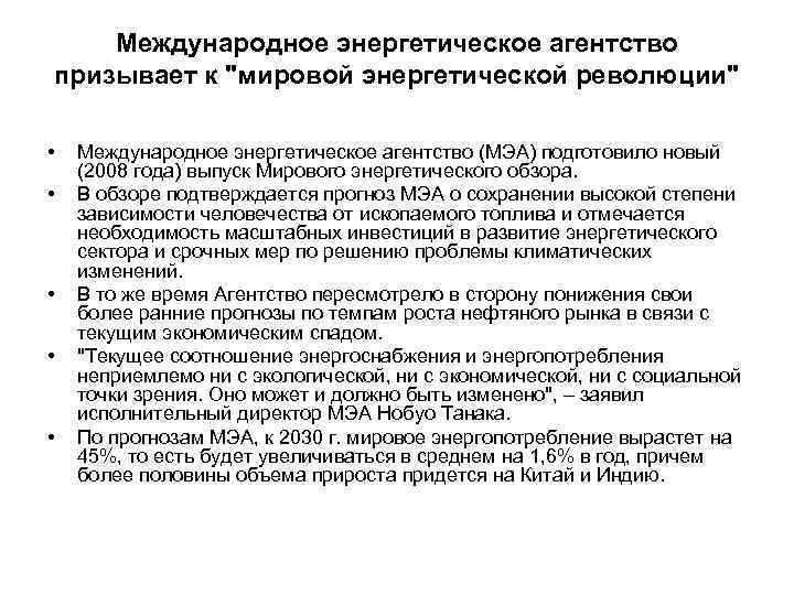 Международное энергетическое агентство призывает к 