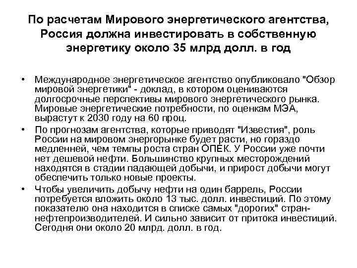 По расчетам Мирового энергетического агентства, Россия должна инвестировать в собственную энергетику около 35 млрд