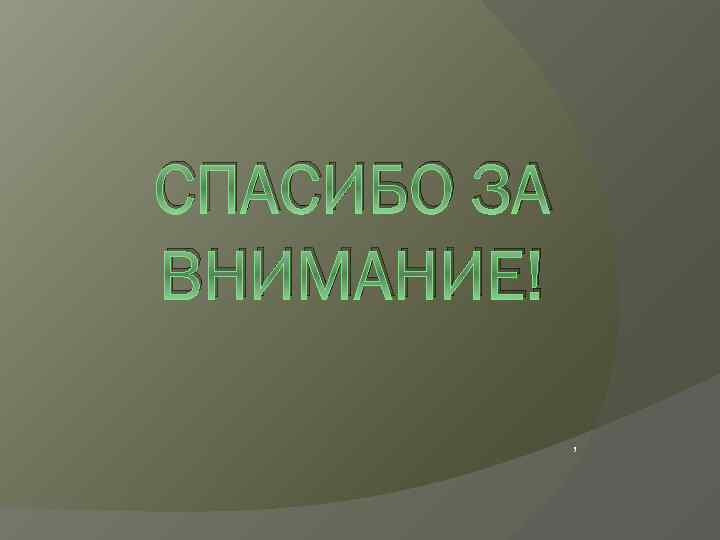 СПАСИБО ЗА ВНИМАНИЕ! , 