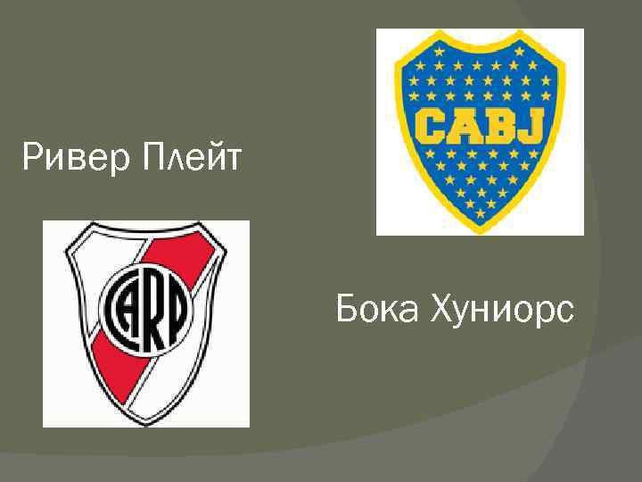 Ривер Плейт Бока Хуниорс 