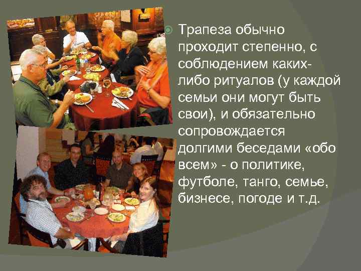  Трапеза обычно проходит степенно, с соблюдением какихлибо ритуалов (у каждой семьи они могут