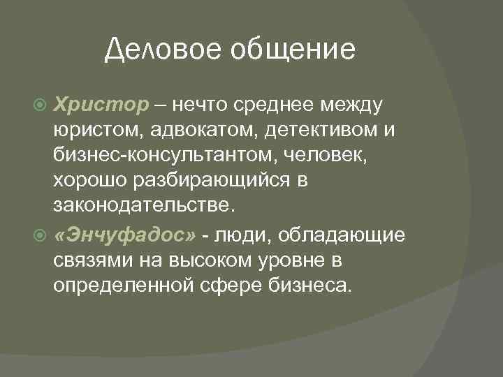 Деловое общение Христор – нечто среднее между юристом, адвокатом, детективом и бизнес-консультантом, человек, хорошо