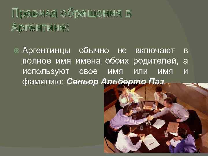 Правила обращения в Аргентине: Аргентинцы обычно не включают в полное имя имена обоих родителей,