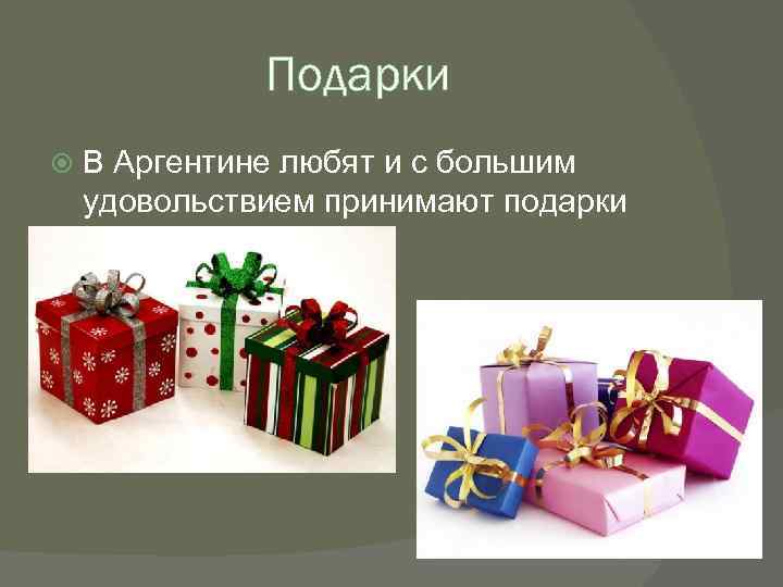 Подарки В Аргентине любят и с большим удовольствием принимают подарки 