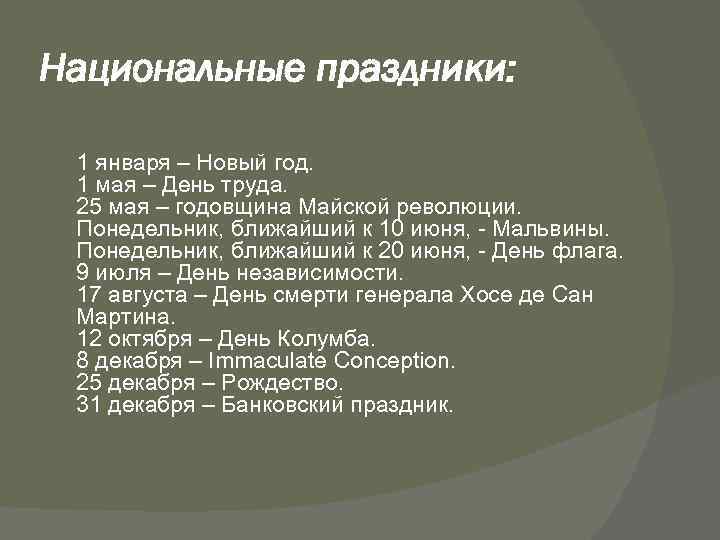 Национальные праздники: 1 января – Новый год. 1 мая – День труда. 25 мая