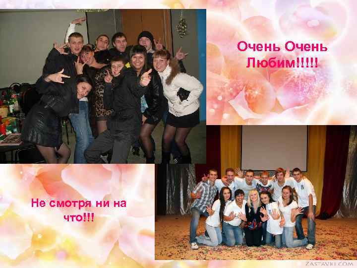 Очень Любим!!!!! Не смотря ни на что!!! 