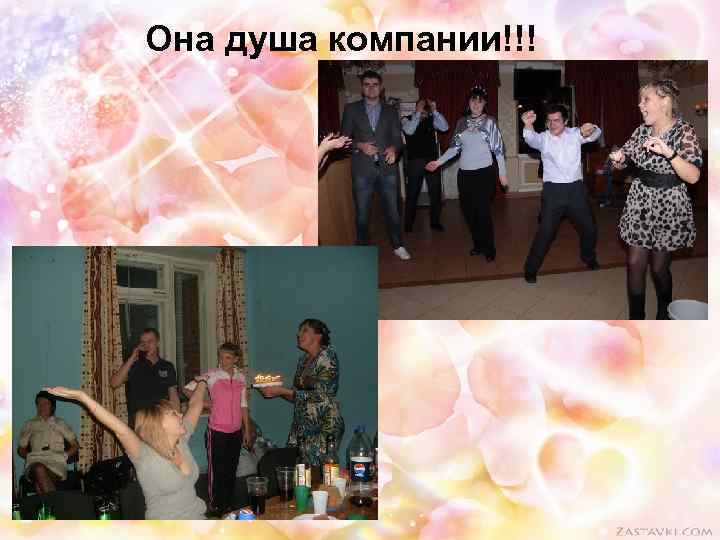 Она душа компании!!! 