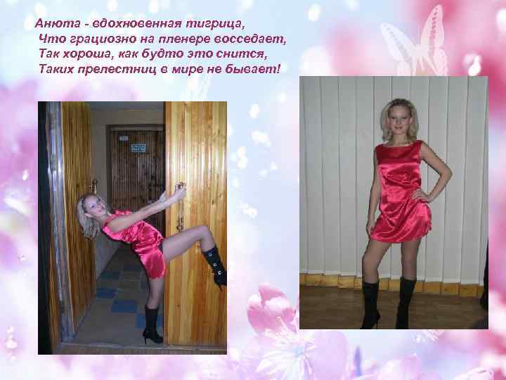 Анюта - вдохновенная тигрица, Что грациозно на пленере восседает, Так хороша, как будто это