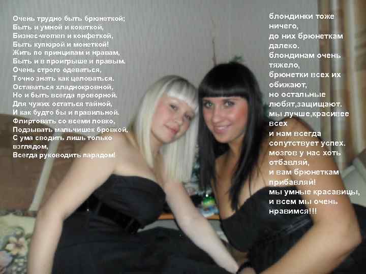 Очень трудно быть брюнеткой; Быть и умной и кокеткой, Бизнес-women и конфеткой, Быть купюрой