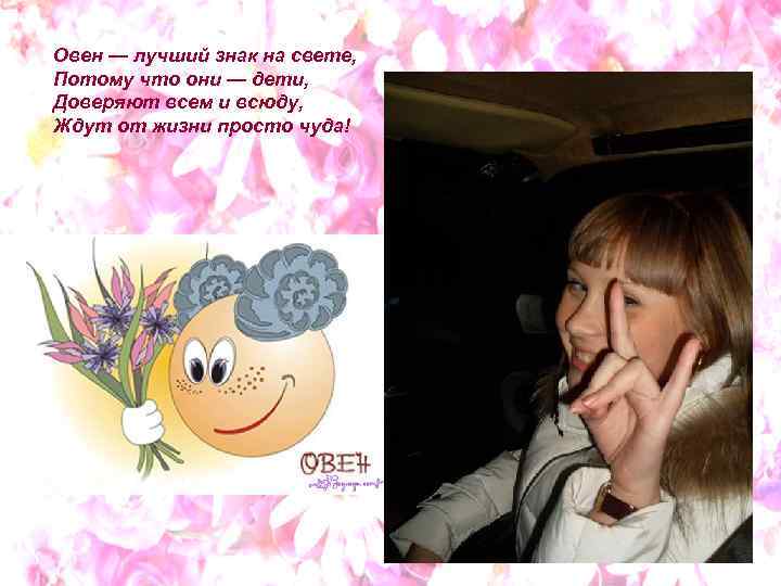 Овен — лучший знак на свете, Потому что они — дети, Доверяют всем и