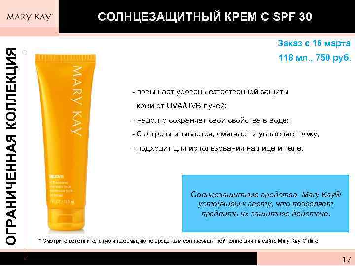 ОГРАНИЧЕННАЯ КОЛЛЕКЦИЯ СОЛНЦЕЗАЩИТНЫЙ КРЕМ С SPF 30 Заказ с 16 марта 118 мл. ,