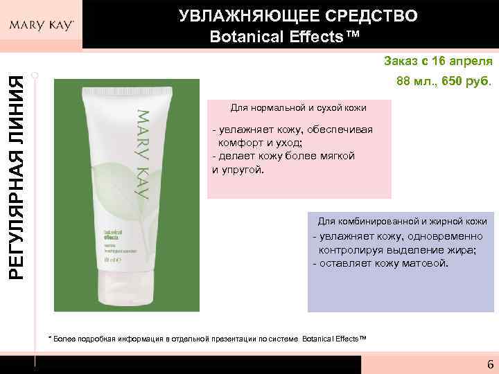  УВЛАЖНЯЮЩЕЕ СРЕДСТВО Botanical Effects™ РЕГУЛЯРНАЯ ЛИНИЯ Заказ с 16 апреля 88 мл. ,