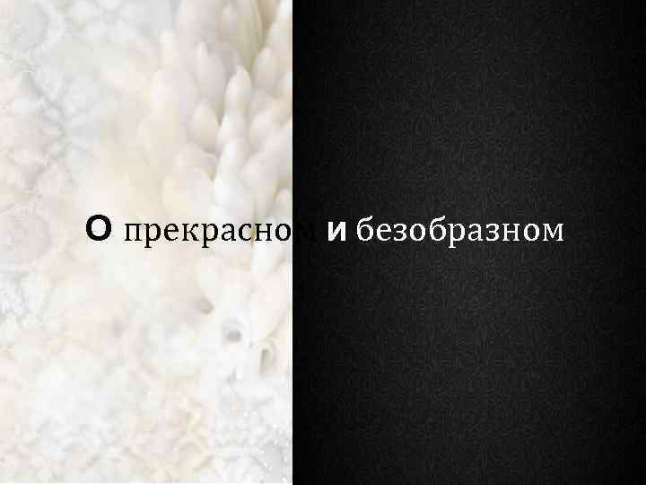 О прекрасном и безобразном 