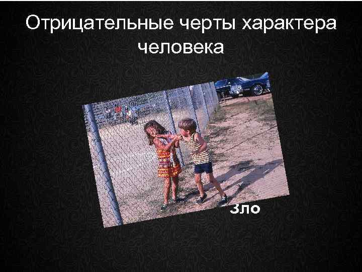 Отрицательные черты характера человека Зло 