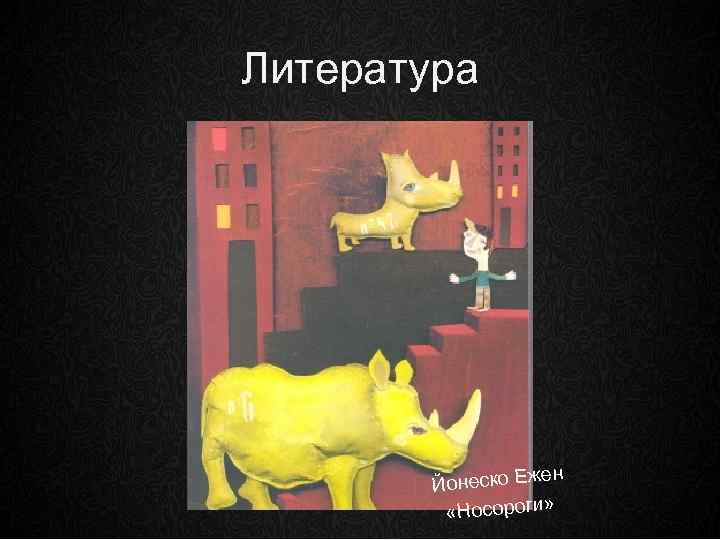 Литература ен Йонеско Еж «Носороги» 